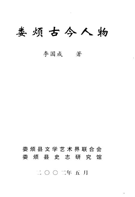 《娄烦古今人物》.pdf电子版_山西省志插图1