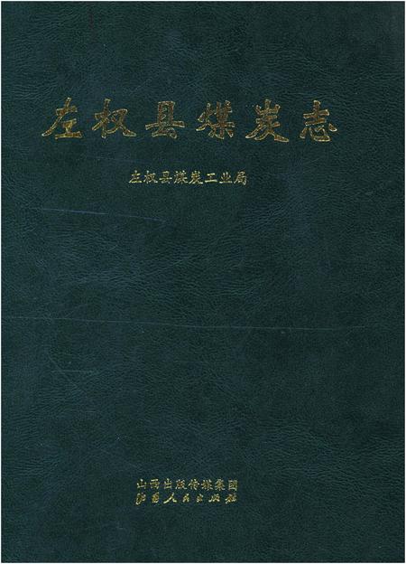 《左权县煤炭志》.pdf电子版_山西省志缩略图