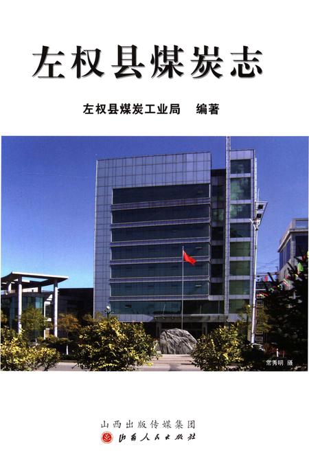 《左权县煤炭志》.pdf电子版_山西省志插图1