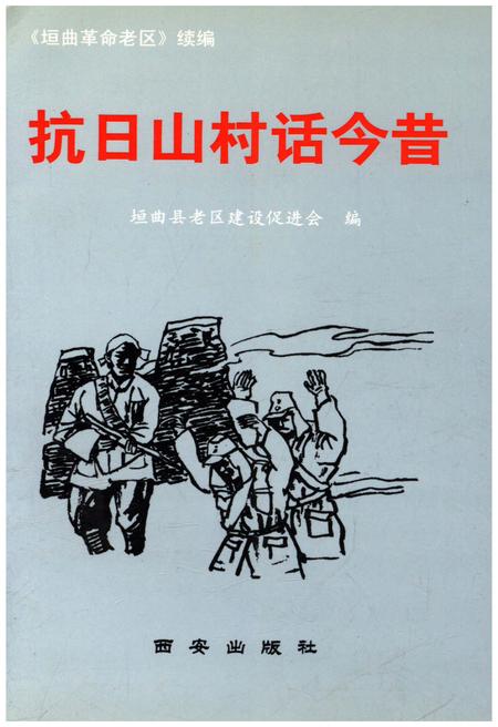 《抗日山村话今昔》.pdf电子版_山西省志缩略图