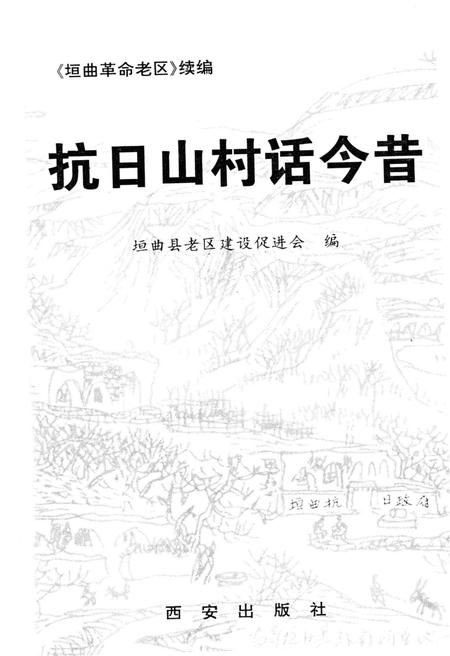 《抗日山村话今昔》.pdf电子版_山西省志插图1