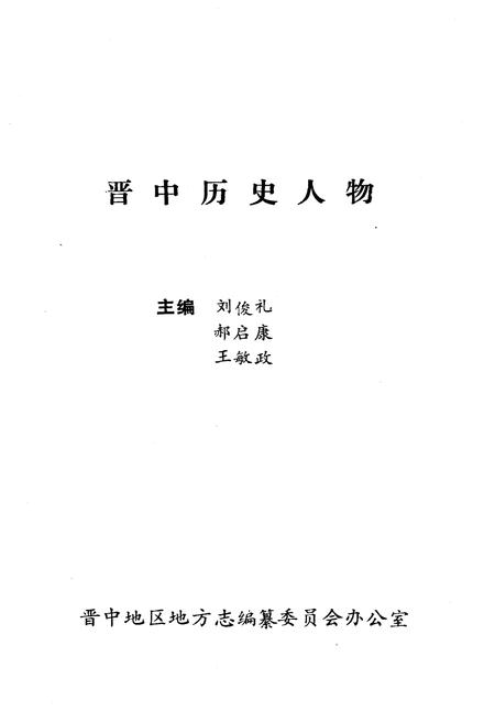 《晋中历史人物》.pdf电子版_山西省志插图1