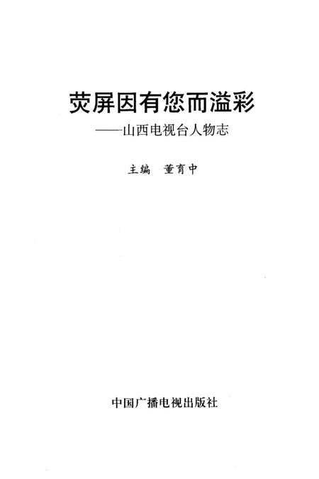 《山西电视台人物志 荧屏因有您而溢彩》.pdf电子版_山西省志插图1