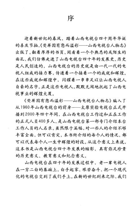 《山西电视台人物志 荧屏因有您而溢彩》.pdf电子版_山西省志插图4