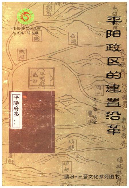 《平阳政区的建置沿革》.pdf电子版_山西省志插图