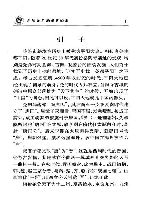 《平阳政区的建置沿革》.pdf电子版_山西省志插图3