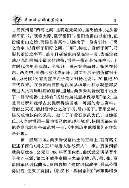 《平阳政区的建置沿革》.pdf电子版_山西省志插图5