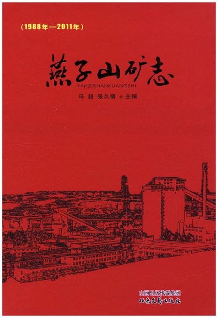 《燕子山矿志 1988-2011》.pdf电子版_山西省志插图