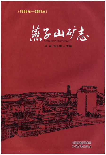 《燕子山矿志 1988-2011》.pdf电子版_山西省志插图1