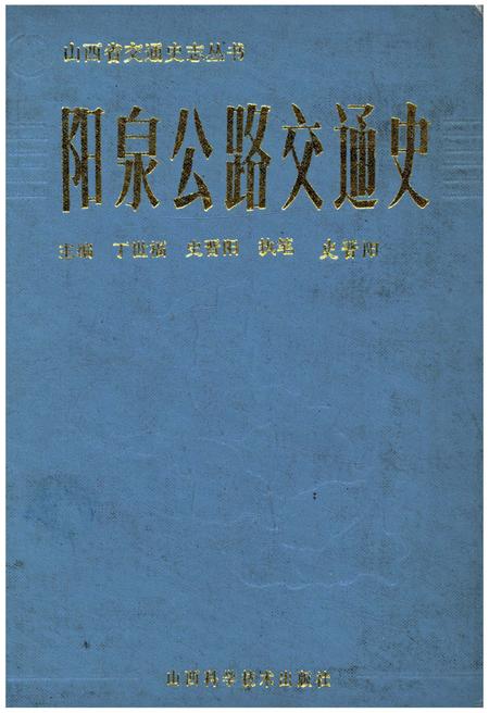 《阳泉公路交通史》.pdf电子版_山西省志插图