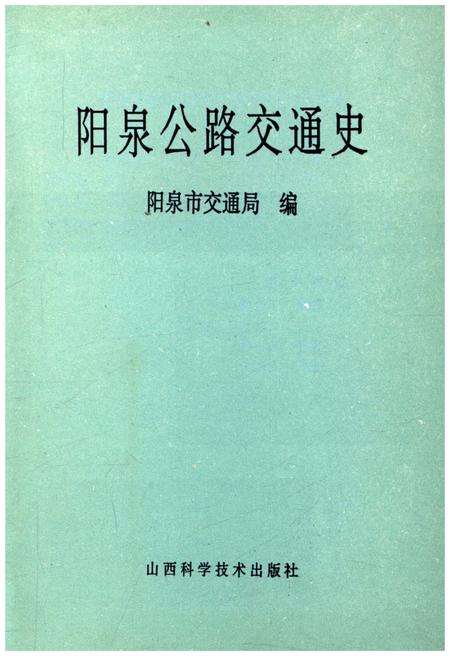 《阳泉公路交通史》.pdf电子版_山西省志插图1