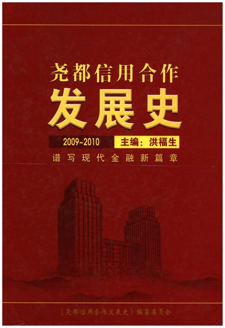 《尧都信用合作发展史 2009-2010》.pdf电子版_山西省志插图