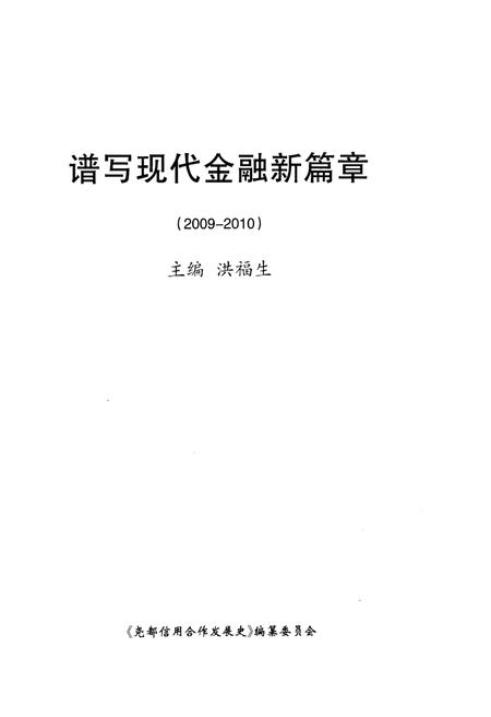 《尧都信用合作发展史 2009-2010》.pdf电子版_山西省志插图1