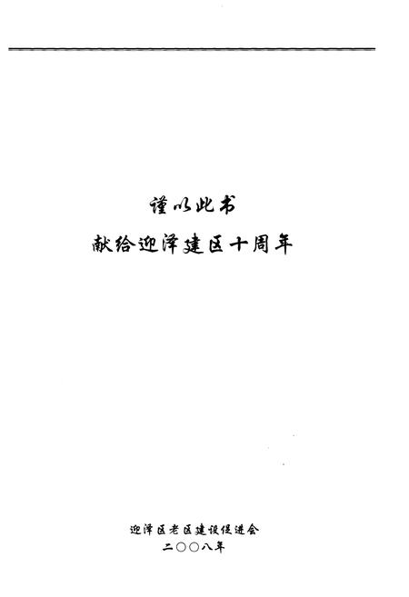 《迎泽老区》.pdf电子版_山西省志插图1