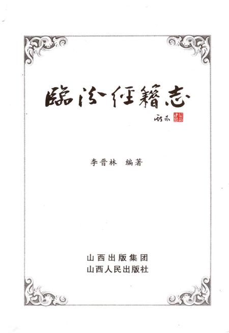 《临汾经籍志》.pdf电子版_山西省志插图1