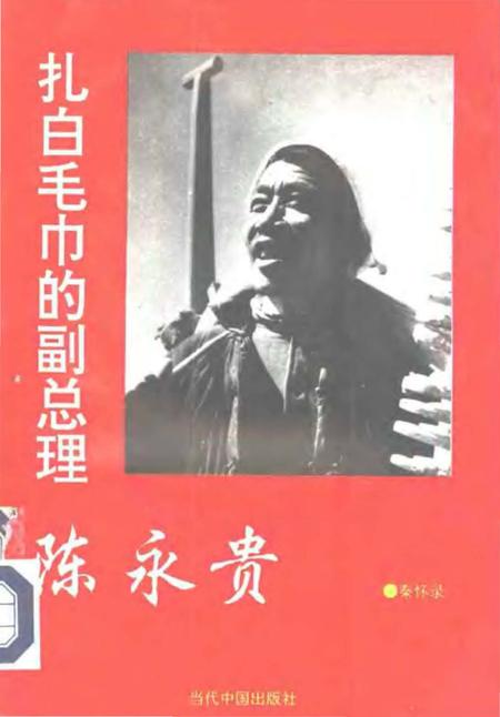 《扎白毛巾的副总理陈永贵》.pdf电子版_山西省志插图