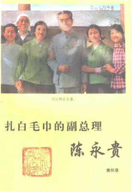 《扎白毛巾的副总理陈永贵》.pdf电子版_山西省志插图1