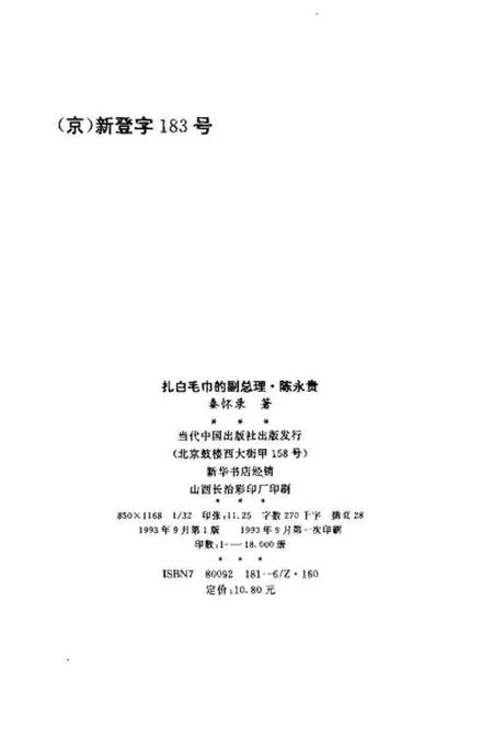 《扎白毛巾的副总理陈永贵》.pdf电子版_山西省志插图2