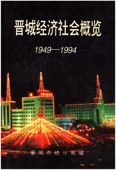 《晋城经济社会概览 1949-1994》.pdf电子版_山西省志插图