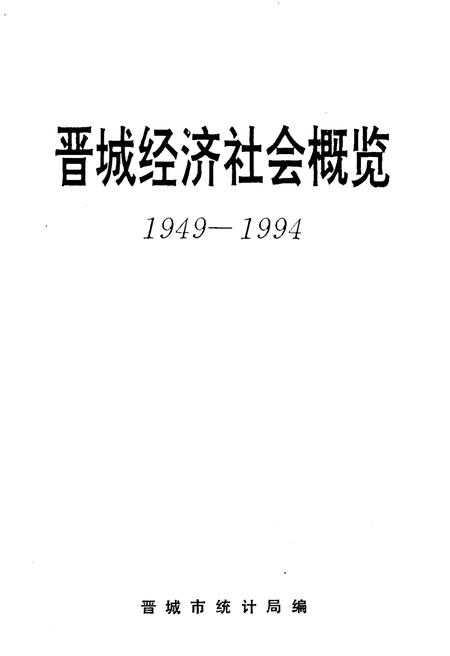 《晋城经济社会概览 1949-1994》.pdf电子版_山西省志插图1