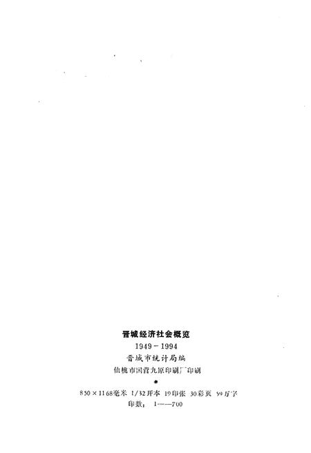 《晋城经济社会概览 1949-1994》.pdf电子版_山西省志插图2