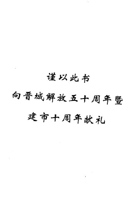 《晋城经济社会概览 1949-1994》.pdf电子版_山西省志插图3