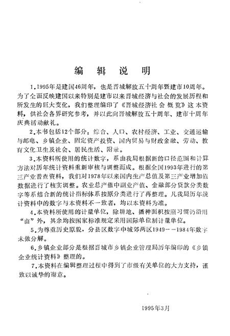 《晋城经济社会概览 1949-1994》.pdf电子版_山西省志插图5