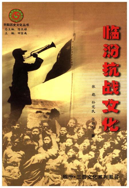 《临汾抗战文化》.pdf电子版_山西省志插图