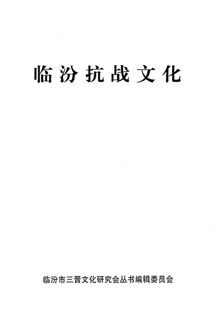 《临汾抗战文化》.pdf电子版_山西省志插图1