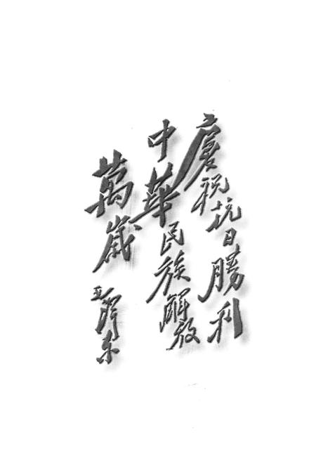 《临汾抗战文化》.pdf电子版_山西省志插图3