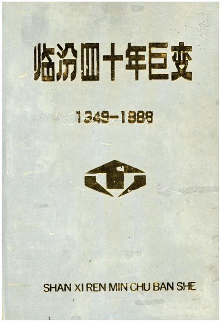 《临汾四十年巨变 1949-1988》.pdf电子版_山西省志插图