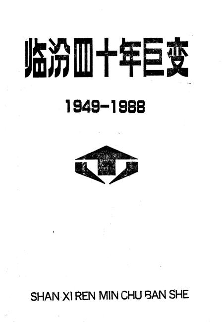《临汾四十年巨变 1949-1988》.pdf电子版_山西省志插图1