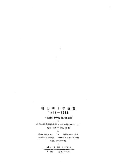 《临汾四十年巨变 1949-1988》.pdf电子版_山西省志插图2