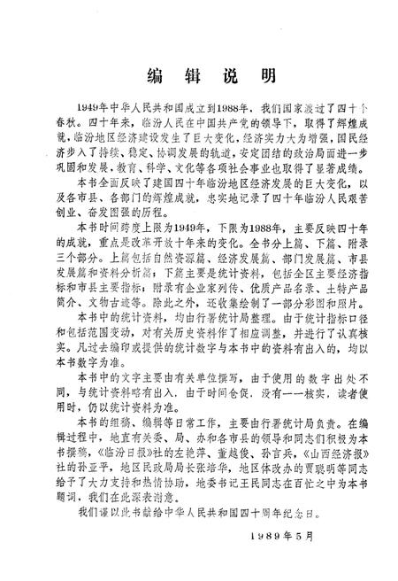 《临汾四十年巨变 1949-1988》.pdf电子版_山西省志插图3