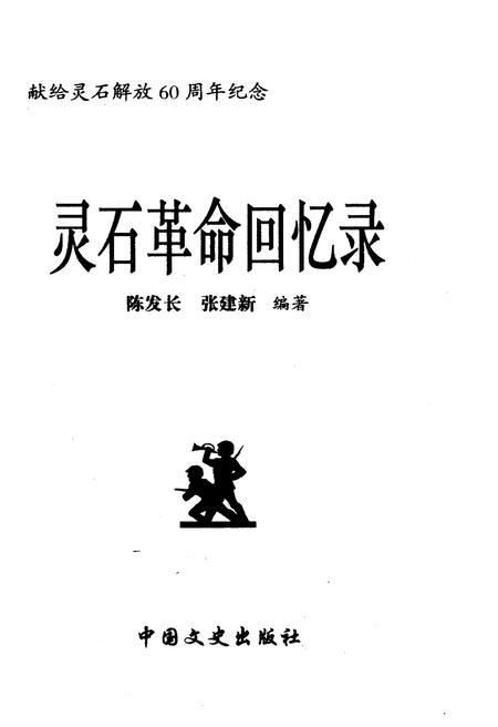 《灵石革命回忆录 上》.pdf电子版_山西省志插图1