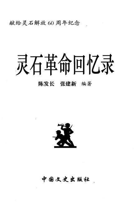 《灵石革命回忆录 下》.pdf电子版_山西省志插图1