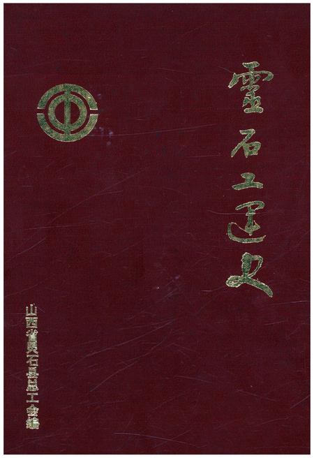 《灵石工运史》.pdf电子版_山西省志插图