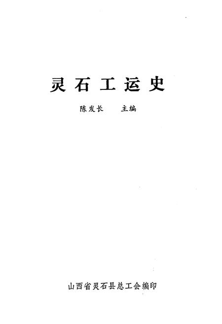 《灵石工运史》.pdf电子版_山西省志插图1