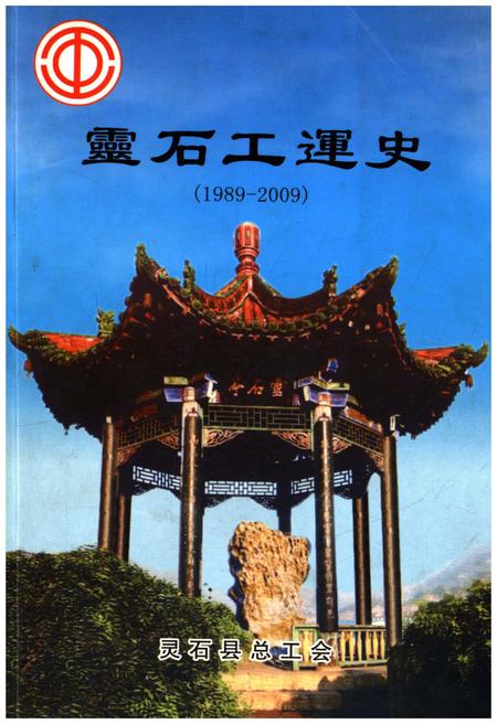 《灵石工运史 1989-2009》.pdf电子版_山西省志插图