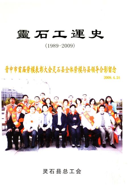 《灵石工运史 1989-2009》.pdf电子版_山西省志插图1