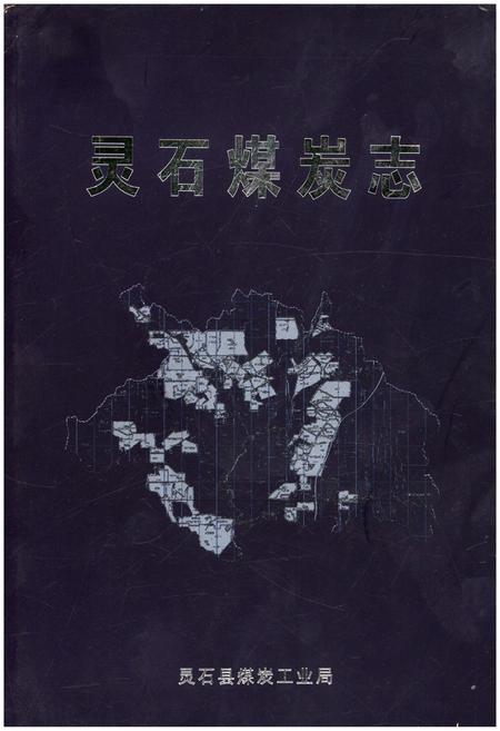 《灵石煤炭志》.pdf电子版_山西省志插图