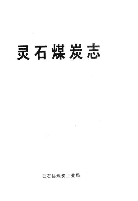 《灵石煤炭志》.pdf电子版_山西省志插图1