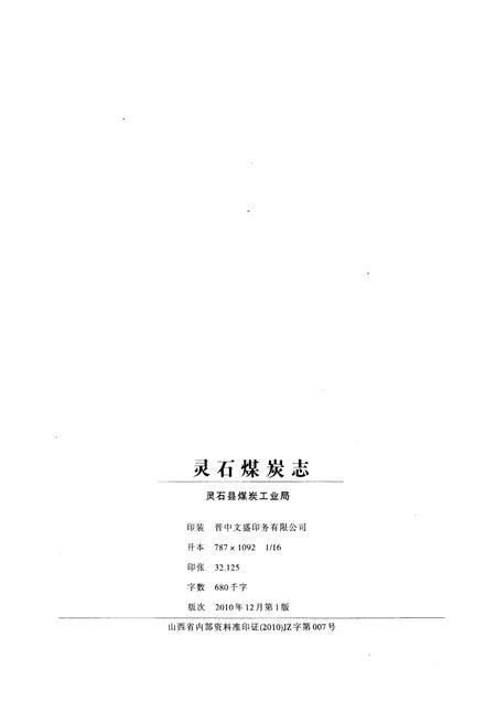 《灵石煤炭志》.pdf电子版_山西省志插图2