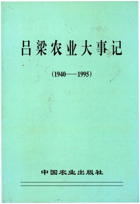 《吕梁农业大事记 1940-1995》.pdf电子版_山西省志插图
