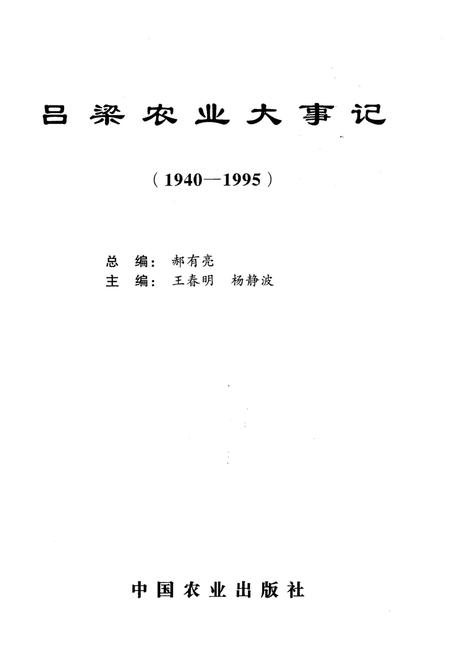 《吕梁农业大事记 1940-1995》.pdf电子版_山西省志插图1