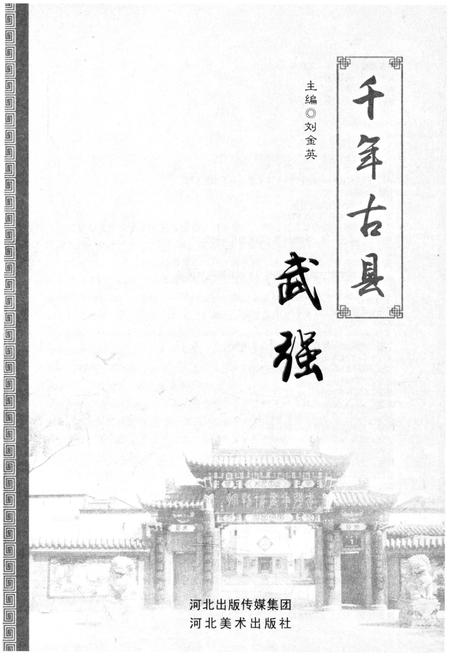 《千年古县 武强》.pdf电子版_山西省志插图1