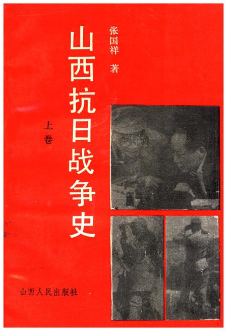 《山西抗日战争史 上卷》.pdf电子版_山西省志插图