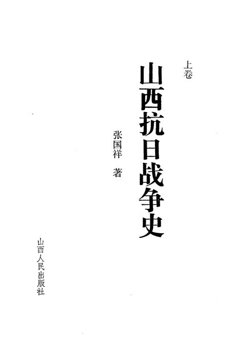 《山西抗日战争史 上卷》.pdf电子版_山西省志插图1
