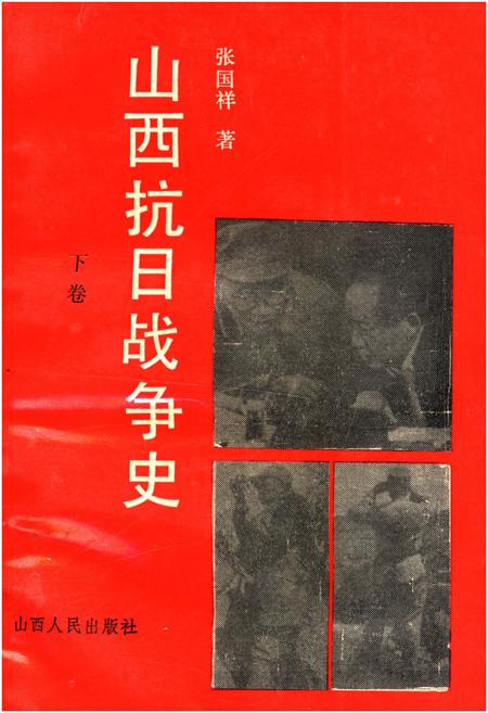 《山西抗日战争史 下卷》.pdf电子版_山西省志插图