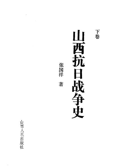 《山西抗日战争史 下卷》.pdf电子版_山西省志插图1